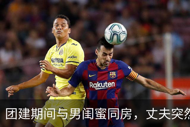 团建期间与男闺蜜同房，丈夫突然发来离婚通知