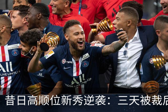 昔日高顺位新秀逆袭：三天被裁后重回NBA