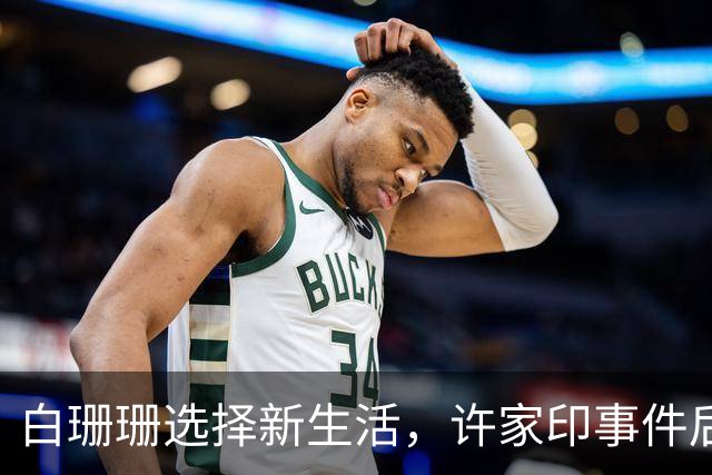 白珊珊选择新生活，许家印事件后她的婚姻与转变