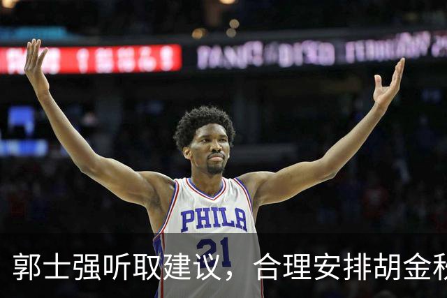 郭士强听取建议，合理安排胡金秋出战时间
